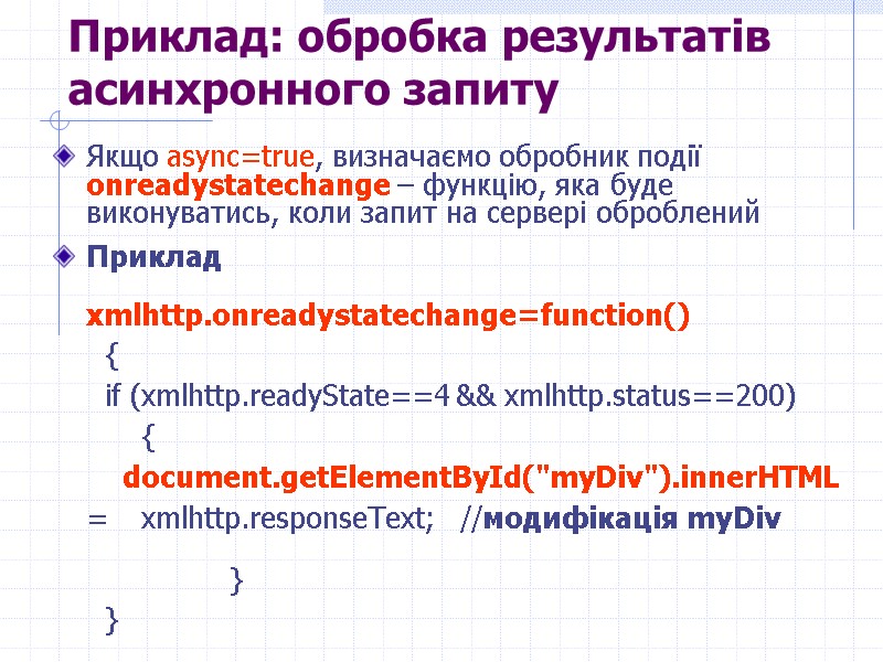 >Приклад: обробка результатів асинхронного запиту Якщо аsync=true, визначаємо обробник події onreadystatechange – функцію, яка